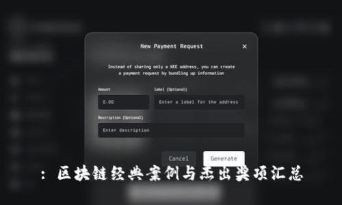 : 区块链经典案例与杰出奖项汇总