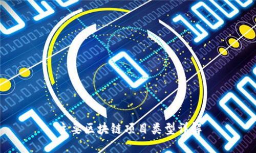 主要区块链项目类型详解