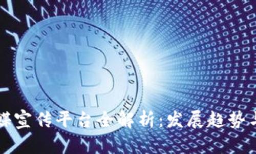 区块链传媒宣传平台全解析:发展趋势与最佳选择