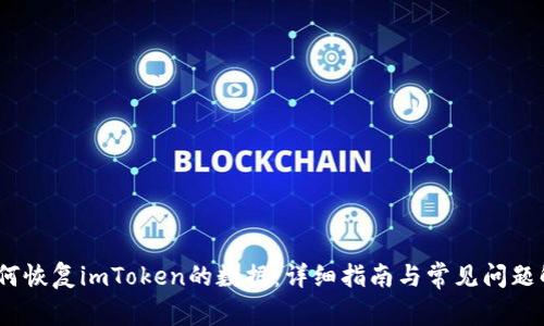 :如何恢复imToken的数据:详细指南与常见问题解答