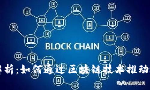 区块链特产服务项目解析:如何通过区块链技术推动地方特产的创新与发展