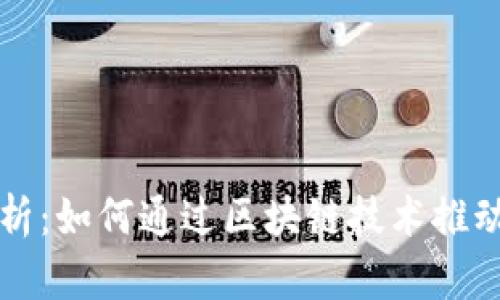区块链特产服务项目解析:如何通过区块链技术推动地方特产的创新与发展
