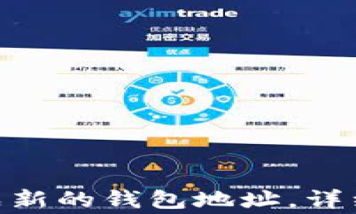 imToken如何生成新的钱包地址,详细步骤与注意事项