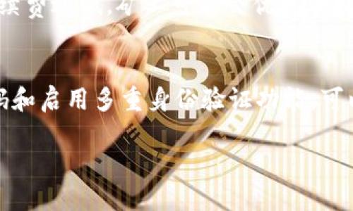    imToken钱包如何轻松交易EOS /  

 guanjianci  imToken, EOS, 数字货币交易, 钱包应用, 区块链 / guanjianci 

在数字货币日益流行的今天，选择一个合适的钱包进行数字资产的管理与交易显得尤为重要。imToken作为一款广受欢迎的数字货币钱包，支持多种主流币种的交易，其中包括EOS（以太坊的一种高性能公链）本质上是一种用于支持去中心化应用程序和智能合约的区块链平台。在本文中，我们将详细介绍如何在imToken钱包中交易EOS，包括交易的基本步骤、注意事项以及常见问题解答等内容。

一、imToken钱包概述
imToken是一款去中心化的数字资产钱包，用户可以利用其安全、易用的特性管理自己的数字货币。该钱包提供了多种主流数字货币的支持，包括比特币（BTC）、以太坊（ETH）、EOS等。imToken不仅可以用于存储和管理数字资产，还提供了内置的去中心化交易所（DEX），用户可以在平台上进行各种数字资产的交易。而EOS作为imToken支持的一种资产，成为用户热衷交易的对象之一。

二、如何在imToken中交易EOS
要在imToken钱包中进行EOS的交易，首先需要具备以下几个条件：
ul
    li下载并安装imToken钱包应用。/li
    li创建或导入一个数字货币钱包地址。/li
    li确保钱包中有足够的EOS或其他交易所需的数字货币。/li
/ul

以下是具体的交易步骤：
h41. 下载与安装imToken/h4
前往正式的应用商店（如App Store或Google Play）搜索“imToken”并下载。安装完成后，打开应用进行首次设置，您可以选择创建新钱包或导入已有钱包。

h42. 创建或导入钱包/h4
如果您选择创建新钱包，按照提示设置密码，并妥善保存助记词，以便日后能够找回钱包。如果您已有钱包，则可以选择导入方式，通过输入助记词恢复您的资产。

h43. 充值EOS/h4
在交易之前，确保您的钱包中有足够的EOS。您可以通过其它交易所将EOS转移到imToken钱包，或者直接在imToken中购买EOS（若钱包支持此功能）。

h44. 进行交易/h4
在钱包主页中，找到“交易”选项；选择EOS作为交易币种；输入您想要交易的数量，然后选择收款方地址。确认信息无误后，点击“确认交易”。

h45. 查看交易状态/h4
交易提交后，您可以在“交易记录”部分查看交易状态，包括交易是否成功和相关的交易ID。

三、交易EOS的注意事项
进行EOS交易时，有几个事项需要特别注意：
ul
    listrong交易手续费：/strong在imToken中进行交易时，需留意交易手续费，这部分费用可能会影响您的收益。/li
    listrong网络延迟：/strong由于区块链网络的特性，交易确认速度可能受到影响，建议耐心等待。/li
    listrong安全性：/strong确保只从可信的来源下载imToken，并定期更新应用以防止安全漏洞。/li
    listrong查看价格波动：/strong在进行交易前，建议用户查看EOS的市场价格波动，以便做出更好的交易决策。/li
/ul

四、常见问题解答

问题一：imToken如何确保用户资产的安全性？
imToken采取了一系列安全措施来保护用户的资产。首先，imToken采用非托管钱包的架构，用户的私钥永远由自己控制，钱包本身不会保存用户的私钥。其次，imToken提供了助记词的备份机制，用户可以通过备份助记词来恢复钱包和资产。此外，imToken还支持多种安全认证措施，如面部识别和指纹解锁，进一步提高了账号的安全性。最重要的是，imToken的团队定期进行安全审计，确保平台在不断更新的区块链技术环境中保持安全。

问题二：我可以在imToken上进行哪些类型的交易？
在imToken上，用户可以进行多种类型的交易，包括点对点交易（P2P）、去中心化交易（DEX）和法币交易等。点对点交易允许用户之间直接交换数字资产，不需要中介，从而减少了交易成本。去中心化交易不依赖中心化的交易所，用户可以在imToken内直接以市场价格进行交易。同时，imToken还与多个交易所合作，用户可以通过其内置功能在不同交易所之间进行资产交换。此外，imToken还支持法币直接购买数字资产，让新用户可以更轻松地进入数字货币市场。

问题三：如果交易失败，我该怎么办？
交易失败的原因可能有很多，比如网络拥堵、手续费不足、密钥错误等。首先，用户需要仔细检查交易的各项信息，确保输入的地址、金额等均无误。在交易记录中，用户可以查看失败交易的详细信息，帮助查找错误原因。如果认为是网络问题导致的交易失败，请耐心等待，可能需要一段时间来确认交易。如果交易确实错误，请立即联系imToken的客服支持，以便得到进一步的帮助。

问题四：为什么我在imToken交易EOS会遇到延迟？
交易延迟是区块链技术中的常见现象，主要原因有以下几个方面：首先，等待交易确认的时间与网络拥堵程度有关，尤其在市场活跃时，许多用户同时交易，网络可能会出现过载；其次，用户在创建交易时设置的交易手续费过低，矿工可能会优先处理较高手续费的交易，导致确认时间延长；最后，EOS作为一种链上资产，其区块时间虽然相对较快，但在高峰期仍然可能出现延迟现象。在这种情况下，用户可以通过查看区块链浏览器，监控交易状态，以了解其进展。

问题五：如何避免在imToken交易时出现误操作？
为了避免误操作，用户可以采取以下几种策略：首先，确保在交易前充分了解交易的基本操作，以减少操作错误；其次，在进行实际交易之前，可以先在imToken中做模拟交易，熟悉应用功能；再次，设置较复杂的账户密码和启用多重身份验证功能，可以提高账号安全，从而减少误操作的概率；最后，养成交易前仔细核对所有信息的习惯，如交易金额、收款地址等，确保它们都符合您的预期。在有疑问时，及时咨询客服。

综上所述，使用imToken进行EOS交易是一种安全、便捷的方式。希望本文对您在imToken中交易EOS有所帮助，并能够提高您对数字货币交易的理解和信心。