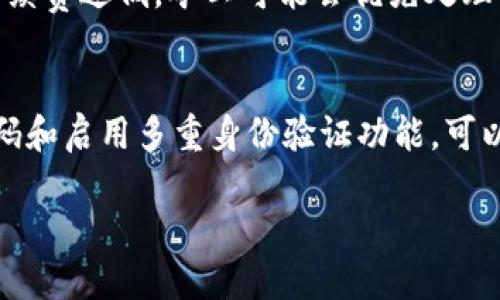    imToken钱包如何轻松交易EOS /  

 guanjianci  imToken, EOS, 数字货币交易, 钱包应用, 区块链 / guanjianci 

在数字货币日益流行的今天，选择一个合适的钱包进行数字资产的管理与交易显得尤为重要。imToken作为一款广受欢迎的数字货币钱包，支持多种主流币种的交易，其中包括EOS（以太坊的一种高性能公链）本质上是一种用于支持去中心化应用程序和智能合约的区块链平台。在本文中，我们将详细介绍如何在imToken钱包中交易EOS，包括交易的基本步骤、注意事项以及常见问题解答等内容。

一、imToken钱包概述
imToken是一款去中心化的数字资产钱包，用户可以利用其安全、易用的特性管理自己的数字货币。该钱包提供了多种主流数字货币的支持，包括比特币（BTC）、以太坊（ETH）、EOS等。imToken不仅可以用于存储和管理数字资产，还提供了内置的去中心化交易所（DEX），用户可以在平台上进行各种数字资产的交易。而EOS作为imToken支持的一种资产，成为用户热衷交易的对象之一。

二、如何在imToken中交易EOS
要在imToken钱包中进行EOS的交易，首先需要具备以下几个条件：
ul
    li下载并安装imToken钱包应用。/li
    li创建或导入一个数字货币钱包地址。/li
    li确保钱包中有足够的EOS或其他交易所需的数字货币。/li
/ul

以下是具体的交易步骤：
h41. 下载与安装imToken/h4
前往正式的应用商店（如App Store或Google Play）搜索“imToken”并下载。安装完成后，打开应用进行首次设置，您可以选择创建新钱包或导入已有钱包。

h42. 创建或导入钱包/h4
如果您选择创建新钱包，按照提示设置密码，并妥善保存助记词，以便日后能够找回钱包。如果您已有钱包，则可以选择导入方式，通过输入助记词恢复您的资产。

h43. 充值EOS/h4
在交易之前，确保您的钱包中有足够的EOS。您可以通过其它交易所将EOS转移到imToken钱包，或者直接在imToken中购买EOS（若钱包支持此功能）。

h44. 进行交易/h4
在钱包主页中，找到“交易”选项；选择EOS作为交易币种；输入您想要交易的数量，然后选择收款方地址。确认信息无误后，点击“确认交易”。

h45. 查看交易状态/h4
交易提交后，您可以在“交易记录”部分查看交易状态，包括交易是否成功和相关的交易ID。

三、交易EOS的注意事项
进行EOS交易时，有几个事项需要特别注意：
ul
    listrong交易手续费：/strong在imToken中进行交易时，需留意交易手续费，这部分费用可能会影响您的收益。/li
    listrong网络延迟：/strong由于区块链网络的特性，交易确认速度可能受到影响，建议耐心等待。/li
    listrong安全性：/strong确保只从可信的来源下载imToken，并定期更新应用以防止安全漏洞。/li
    listrong查看价格波动：/strong在进行交易前，建议用户查看EOS的市场价格波动，以便做出更好的交易决策。/li
/ul

四、常见问题解答

问题一：imToken如何确保用户资产的安全性？
imToken采取了一系列安全措施来保护用户的资产。首先，imToken采用非托管钱包的架构，用户的私钥永远由自己控制，钱包本身不会保存用户的私钥。其次，imToken提供了助记词的备份机制，用户可以通过备份助记词来恢复钱包和资产。此外，imToken还支持多种安全认证措施，如面部识别和指纹解锁，进一步提高了账号的安全性。最重要的是，imToken的团队定期进行安全审计，确保平台在不断更新的区块链技术环境中保持安全。

问题二：我可以在imToken上进行哪些类型的交易？
在imToken上，用户可以进行多种类型的交易，包括点对点交易（P2P）、去中心化交易（DEX）和法币交易等。点对点交易允许用户之间直接交换数字资产，不需要中介，从而减少了交易成本。去中心化交易不依赖中心化的交易所，用户可以在imToken内直接以市场价格进行交易。同时，imToken还与多个交易所合作，用户可以通过其内置功能在不同交易所之间进行资产交换。此外，imToken还支持法币直接购买数字资产，让新用户可以更轻松地进入数字货币市场。

问题三：如果交易失败，我该怎么办？
交易失败的原因可能有很多，比如网络拥堵、手续费不足、密钥错误等。首先，用户需要仔细检查交易的各项信息，确保输入的地址、金额等均无误。在交易记录中，用户可以查看失败交易的详细信息，帮助查找错误原因。如果认为是网络问题导致的交易失败，请耐心等待，可能需要一段时间来确认交易。如果交易确实错误，请立即联系imToken的客服支持，以便得到进一步的帮助。

问题四：为什么我在imToken交易EOS会遇到延迟？
交易延迟是区块链技术中的常见现象，主要原因有以下几个方面：首先，等待交易确认的时间与网络拥堵程度有关，尤其在市场活跃时，许多用户同时交易，网络可能会出现过载；其次，用户在创建交易时设置的交易手续费过低，矿工可能会优先处理较高手续费的交易，导致确认时间延长；最后，EOS作为一种链上资产，其区块时间虽然相对较快，但在高峰期仍然可能出现延迟现象。在这种情况下，用户可以通过查看区块链浏览器，监控交易状态，以了解其进展。

问题五：如何避免在imToken交易时出现误操作？
为了避免误操作，用户可以采取以下几种策略：首先，确保在交易前充分了解交易的基本操作，以减少操作错误；其次，在进行实际交易之前，可以先在imToken中做模拟交易，熟悉应用功能；再次，设置较复杂的账户密码和启用多重身份验证功能，可以提高账号安全，从而减少误操作的概率；最后，养成交易前仔细核对所有信息的习惯，如交易金额、收款地址等，确保它们都符合您的预期。在有疑问时，及时咨询客服。

综上所述，使用imToken进行EOS交易是一种安全、便捷的方式。希望本文对您在imToken中交易EOS有所帮助，并能够提高您对数字货币交易的理解和信心。