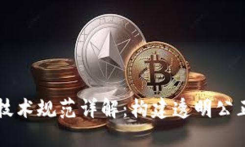 区块链摇号技术规范详解:构建透明公正的抽签系统