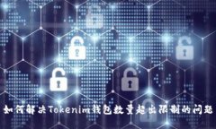 如何解决Tokenim钱包数量超