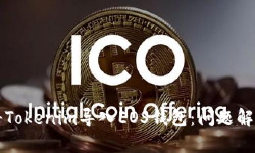 如何将Tokenim导入EOS钱包:问题解决指南
