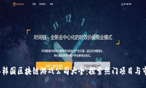 2023年韩国区块链游戏公司大全:探索热门项目与市场动向