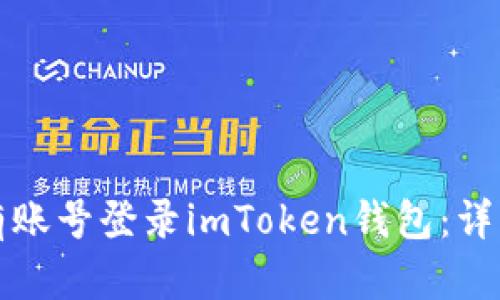 如何使用已有账号登录imToken钱包:详细步骤与指南