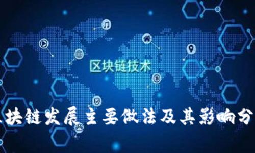 区块链发展主要做法及其影响分析