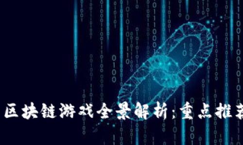 2023年国内区块链游戏全景解析:重点推荐与未来趋势