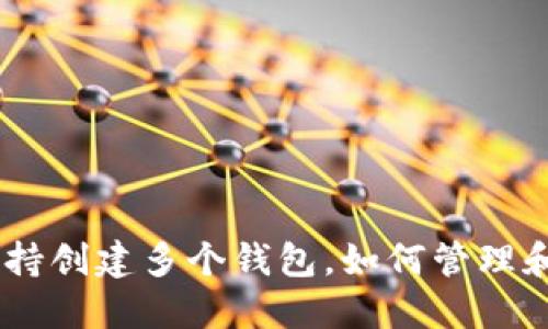Tokenim平台支持创建多个钱包,如何管理和使用这些钱包?