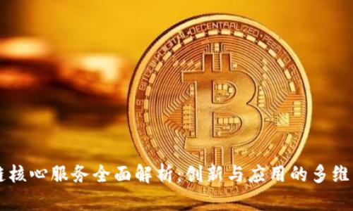 区块链核心服务全面解析:创新与应用的多维度探索