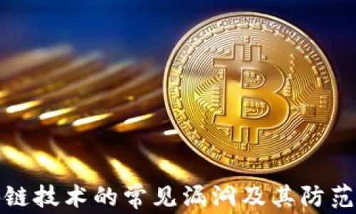 区块链技术的常见漏洞及其防范措施