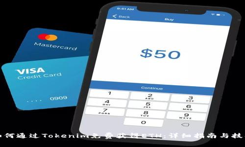 如何通过Tokenim免费获得ETH:详细指南与技巧