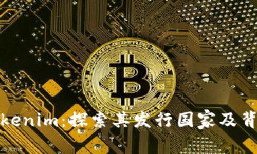 Tokenim:探索其发行国家及背景