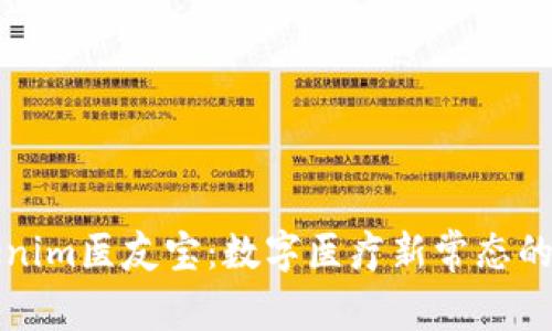 深入探讨Tokenim医友宝:数字医疗新常态的创新解决方案