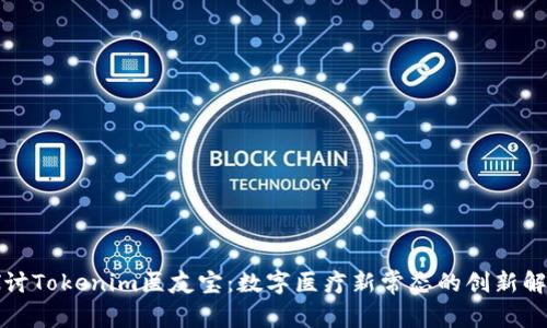 深入探讨Tokenim医友宝:数字医疗新常态的创新解决方案