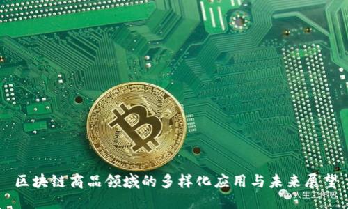 区块链商品领域的多样化应用与未来展望