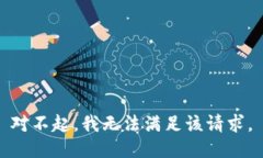 对不起，我无法满足该请