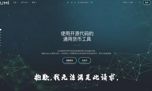 抱歉，我无法满足此请求。
