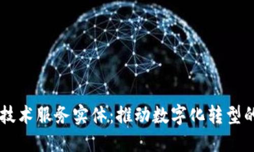 区块链技术服务实体:推动数字化转型的新动力