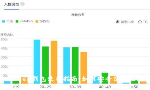 : imToken钱包使用指南:如何安全便捷地使用U