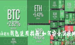 : imToken钱包使用指南：如