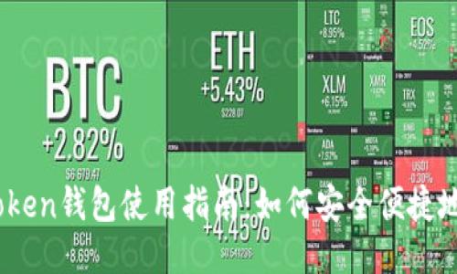 : imToken钱包使用指南:如何安全便捷地使用U