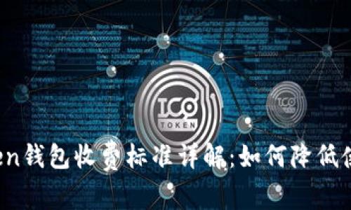 : imToken钱包收费标准详解:如何降低使用成本?