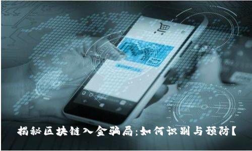 揭秘区块链入金骗局:如何识别与预防?