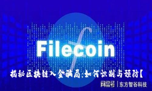 揭秘区块链入金骗局:如何识别与预防?
