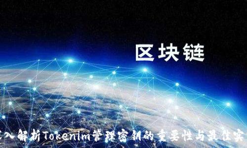 深入解析Tokenim管理密钥的重要性与最佳实践