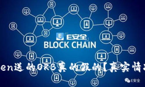 imToken送的OKB真的假的?真实情况揭秘
