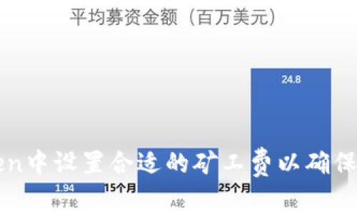 如何在imToken中设置合适的矿工费以确保交易顺利进行