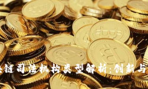 区块链司法机构类型解析:创新与挑战