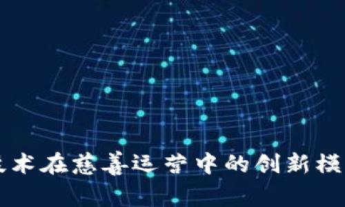 区块链技术在慈善运营中的创新模式与实践