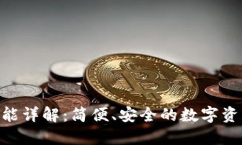 Tokenim转账功能详解:简便、安全的数字资产转移解决方案