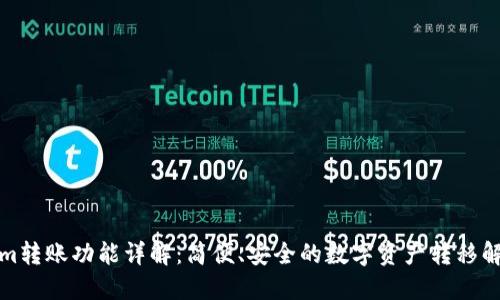 Tokenim转账功能详解:简便、安全的数字资产转移解决方案