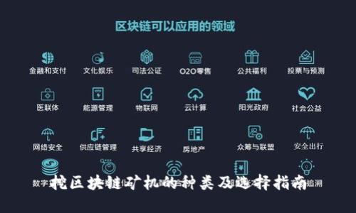 挖区块链矿机的种类及选择指南