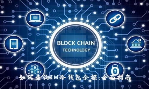如何查询IM冷钱包余额:全面指南