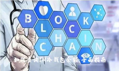 如何查询IM冷钱包余额:全面指南