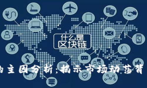区块链暴跌的主因分析:揭示市场动荡背后的隐秘力量