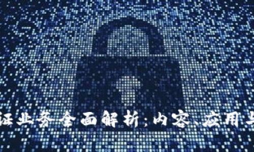 区块链存证业务全面解析:内容、应用与发展趋势