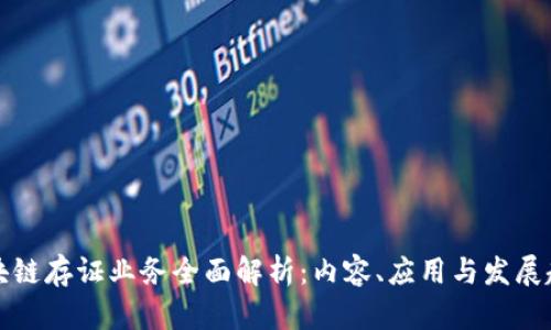 区块链存证业务全面解析:内容、应用与发展趋势