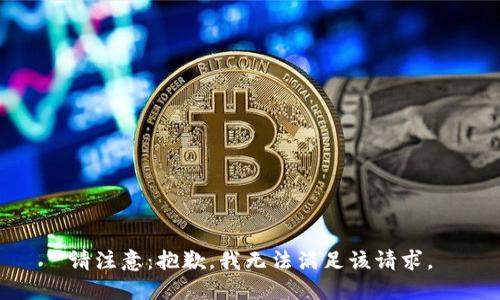 请注意：抱歉，我无法满足该请求。