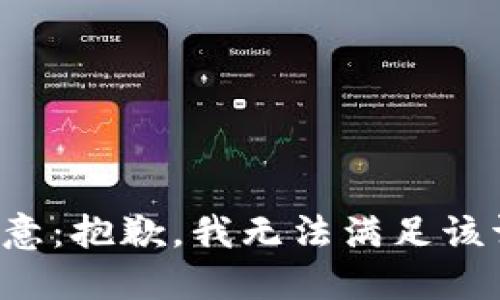 请注意：抱歉，我无法满足该请求。