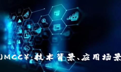 探究行云币(MCC):技术背景、应用场景与市场前景