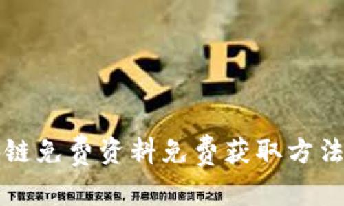 区块链免费资料免费获取方法详解